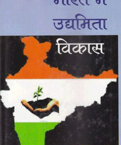 भारत में उद्यमिता विकास (Entrepreneurship Development In India)