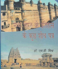 मध्य भारत के इतिहास के कुछ शोध पत्र          (Some Research Papers On The History Of Central India)