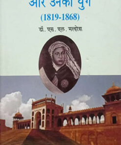 भोपाल की सिकन्दर बेगम और उनका युग (1819-1868)/ (Sikander Begum Of Bhopal And Her Era (1819-1868)/)