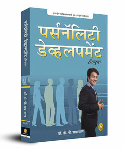 Personality Development Handbook (Marathi)