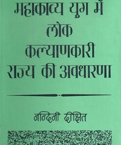 महाकाव्य युग में लोक कल्याणकारी राज्य की अवधारणा (Concept Of Welfare State In The Epic Era)