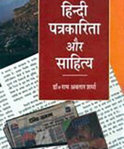 हिन्दी पत्रकारिता और साहित्य (खंड 1) (Hindi Journalism And Literature (Volume 1))