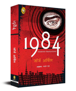 1984 (Marathi)