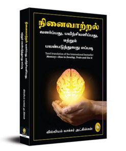 Memory?How to Develop, Train and Use it (Tamil)