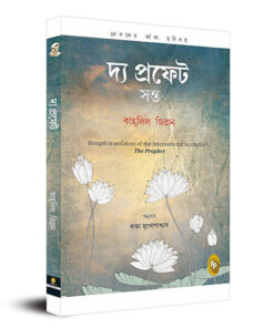The Prophet (Bengali)