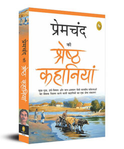 Premchand Ki Shreshth Kahaniyan (Hindi)