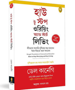 How to Stop Worrying and Start Living: Time-Tested Methods for Conquering Worry (Bengali)
