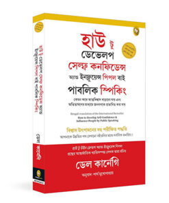 How to Develop Self-Confidence and Influence People by Public Speaking (Bengali)