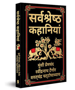 Sarvashresth Hindi Kahaniyaan (Deluxe Hardbound Edition) (Hindi)