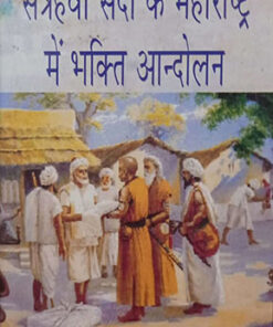 सत्रहवीं सदी के महाराष्ट्र में भक्ति आन्दोलन (Bhakti Movement In Seventeenth Century Maharashtra)