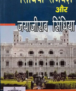 सिंधिया राजवंश और जयाजीराव सिंधिया         (Scindia Dynasty And Jayajirao Scindia)