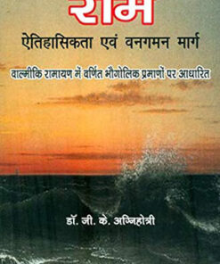 राम: ऐतिहासिकता एवं वनगमन मार्ग (Ram: History And The Path To The Forest)