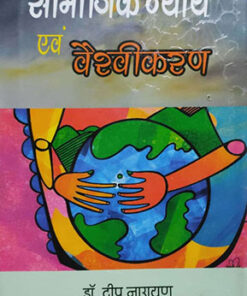 सामाजिक न्याय एवं वैश्वीकरण (Social Justice And Globalisation)