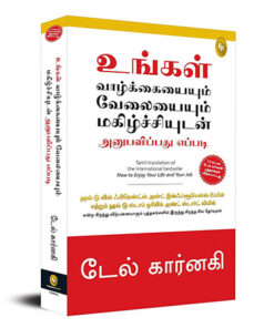 How To Enjoy Your Life And Your Job (Tamil)