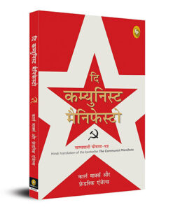 The Communist Manifesto (Hindi)