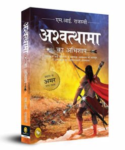 Ashwatthama ka Abhishap (Hindi)