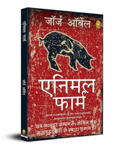 Animal Farm (Hindi)