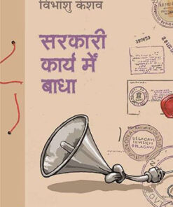 Sarkari Karya Mein Badha  Sarkari Karya Mein Badha