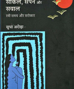Sankal, Sapne Aur Sawal  सांकल, सपने और सवाल