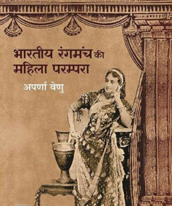 Bhartiya Rangmanch Ki Mahila Prampra  भारतीय रंगमंच की महिला परम्परा