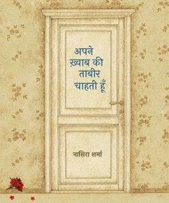 Apne Khawab Ki Tabir Chahti Hoon  अपने ख्वाब की ताबीर चाहती हूं