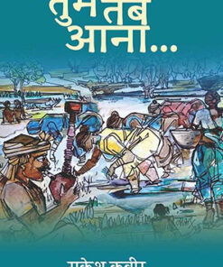 Tum Tab Aana  तुम तब आना