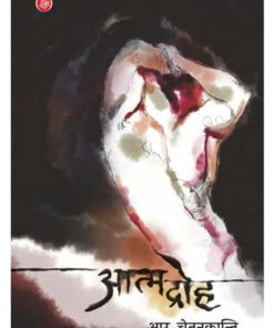आत्माद्रोह (Aatmadroh)