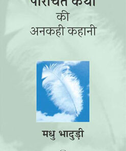 Parichit Katha Ki Ankahi Kahani  परीचित कथा की अनकही कहानी