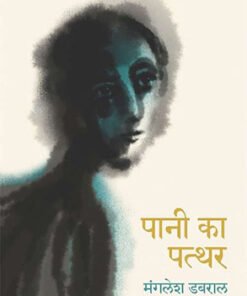 Pani Ka Patthar  पानी का पत्थर
