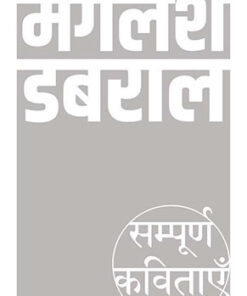 Sampoorn Kavitayein : Manglesh Dabral  सम्पूर्ण कविताएँ : मंगलेश डबराल