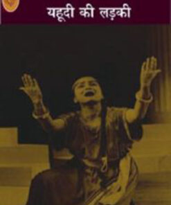 यहूदी की लड़की (Yahudi Ki Ladki     )