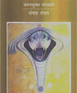 जंगल तंत्र (Jungle Tantram  )
