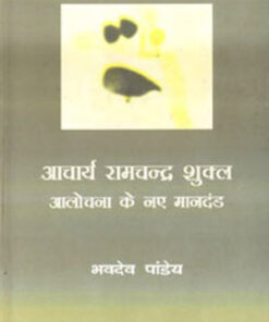 Aacharya Ramchandra Shukla : Aalochana Ke Naye Mandand  ?????? ????????? ????? : ?????? ?? ??? ??????