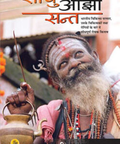 Sadhu Ojha Sant  साधु ओझा संत