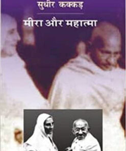 Meera Aur Mahatma