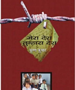 Mera Desh Tumhara Desh