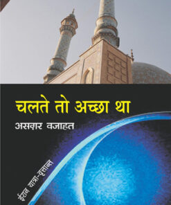 चलते तो अच्छा था (Chalte To Achchha Tha  )