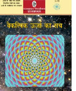 वैचारिक ऊर्जा का सच (Vaikalpik Oorja Ka Sach  )