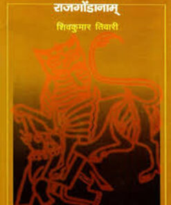 चरितानि राजगोंडानाम (Charitani Rajgondanaam           )