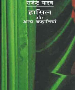 हासिल और अन्य कहानियाँ (Hasil Aur Anya Kahaniyan  )