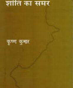 शांति का समर (Shanti Ka Samar     )