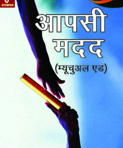 Aapsi Madad [Mutual aid]  आपकी मदद [आपसी मदद]