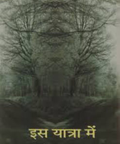 इस यात्रा में (Is Yatra Mein    )