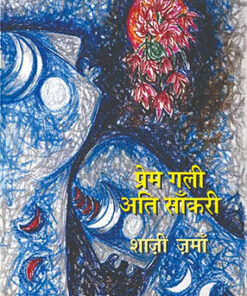 Prem Gali Ati Sankri  प्रेम गली अति सांकरी