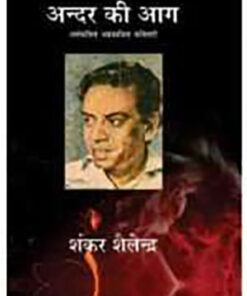 Andar Ki Aag  अंदर की आग