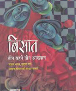बिसात तीन बहेन तीन आख्यां (Bisat Teen Bahane Teen Aakhyan  )