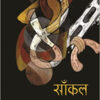 Saankal