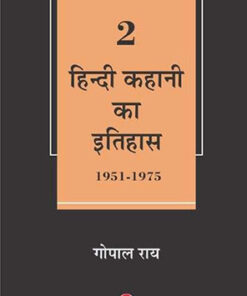 Hindi Kahani Ka Itihas : Vol. 2 (1951-1975)  हिंदी कहानी का इतिहास: खंड। 2 (1951-1975)