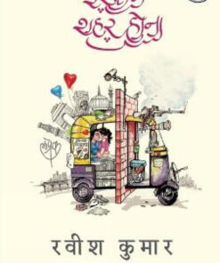 इश्क में शहर होना (Ishq Mein Shahar Hona  )