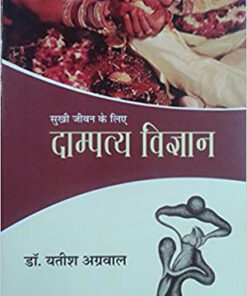 दम्पत्य विज्ञान (Dampatya Vigyan  )